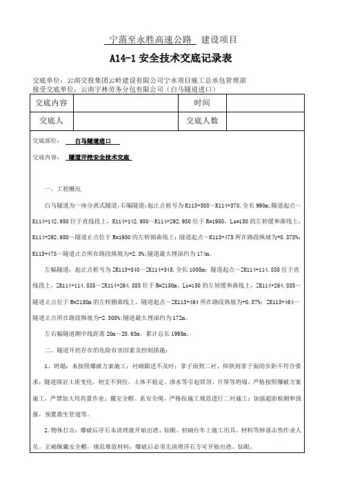 隧道开挖安全技术交底