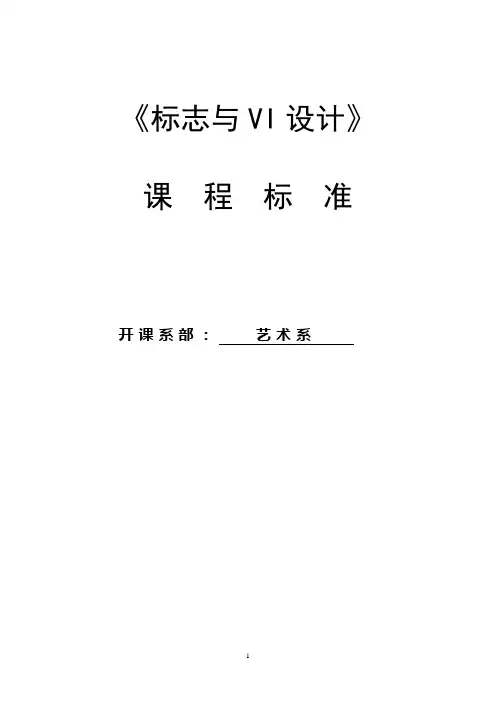 《标志与VI设计》课程标准