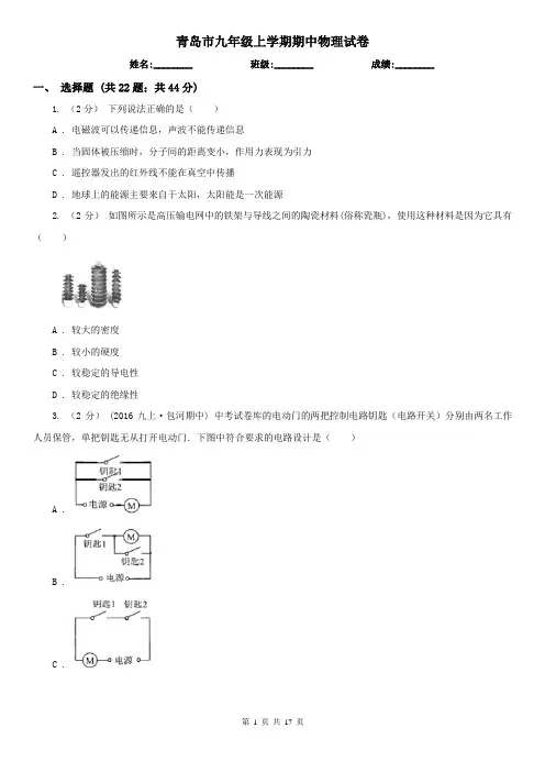 青岛市九年级上学期期中物理试卷