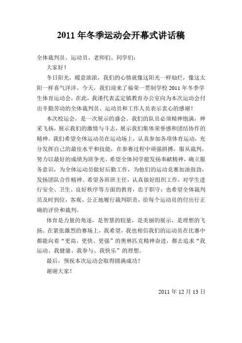 2011年冬季运动会开幕式讲话稿