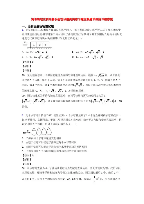 高考物理比例法解决物理试题提高练习题压轴题训练附详细答案