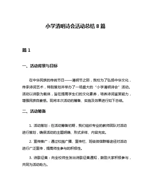小学清明诗会活动总结8篇
