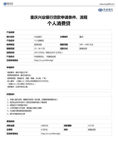 《个人消费贷》重庆兴业银行-房屋抵押贷款-申请条件、材料、流程、利率