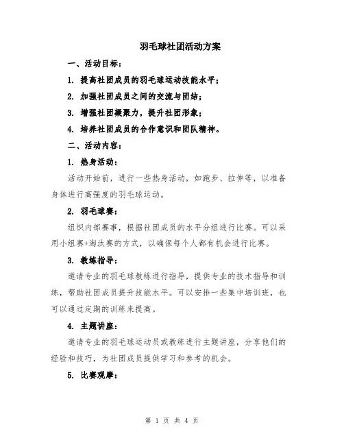 羽毛球社团活动方案 2