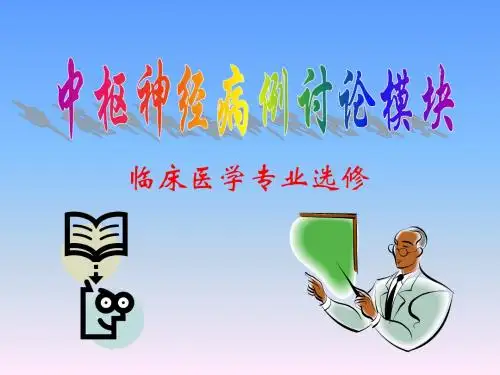 中枢神经病例讨论
