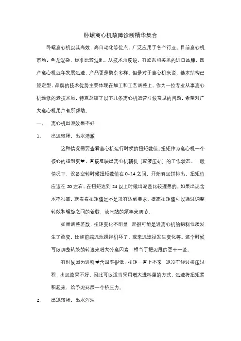 卧螺离心机故障诊断精华经验