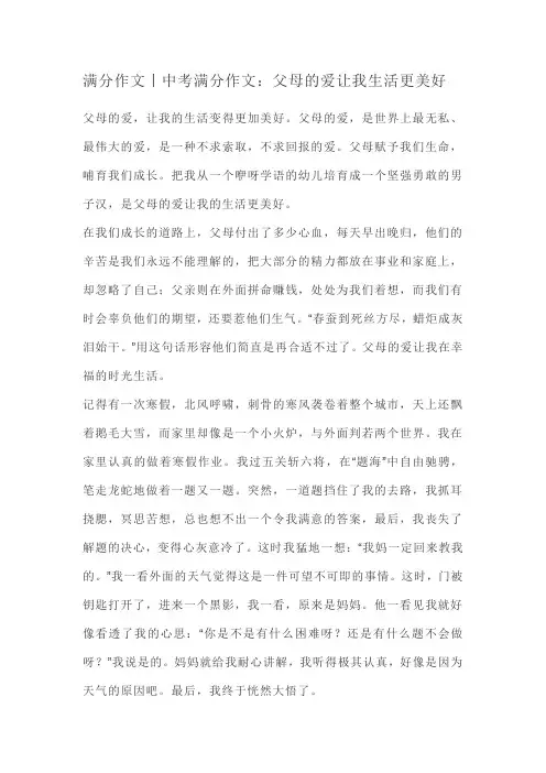 满分作文丨中考满分作文：父母的爱让我生活更美好