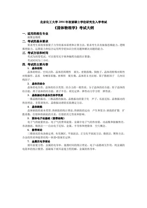 北京化工大学考研真题-固体物理