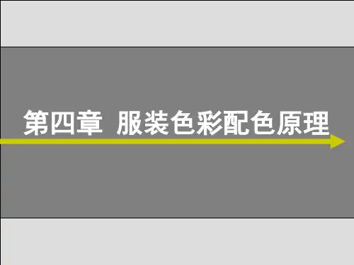 第四章 服装色彩搭配