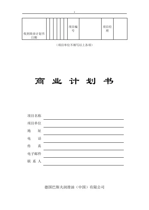 商业计划书模板(创业团队)