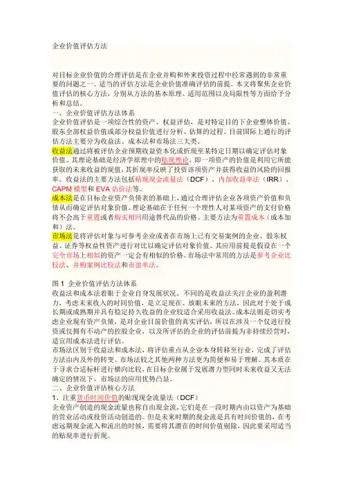 企业价值评估方法