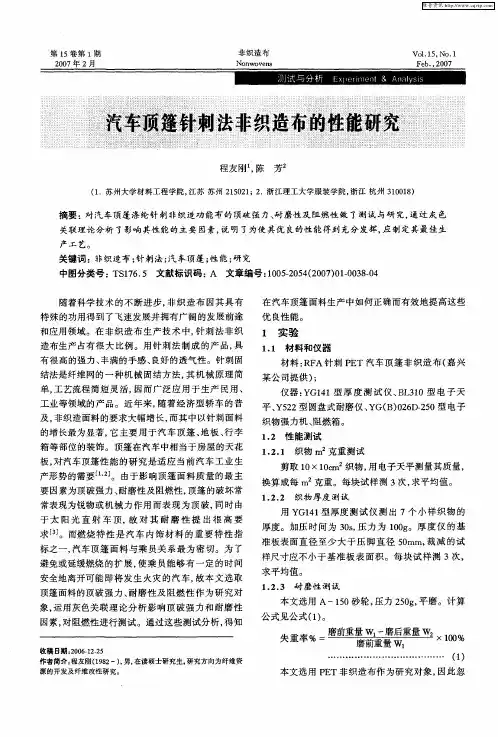 汽车顶篷针刺法非织造布的性能研究