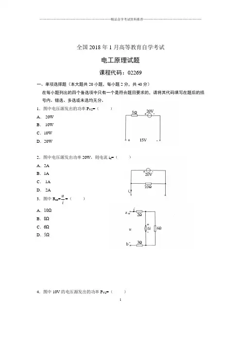 1月全国自考电工原理试题及答案解析