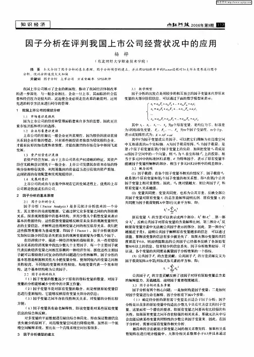 因子分析在评判我国上市公司经营状况中的应用