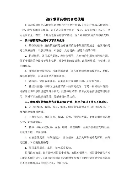 治疗感冒药物的合理使用