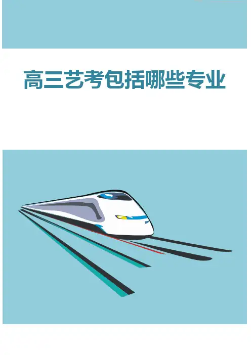 高三艺考包括哪些专业