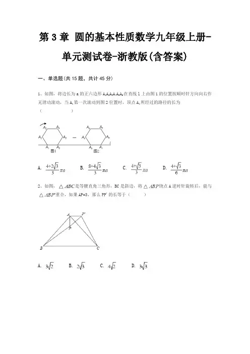 第3章 圆的基本性质数学九年级上册-单元测试卷-浙教版(含答案)