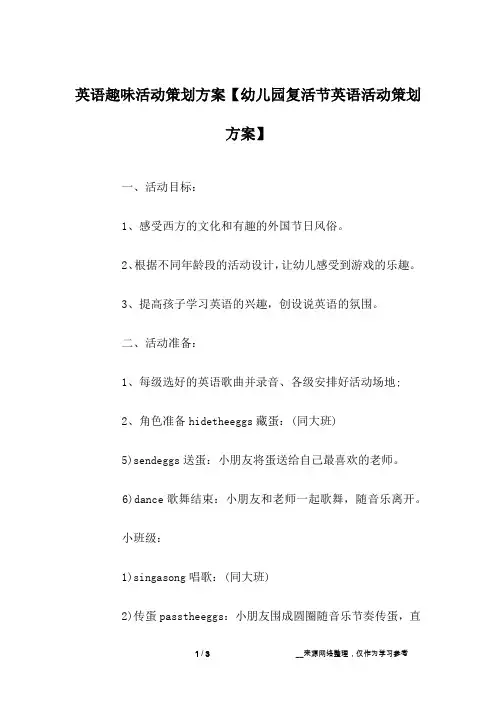 英语趣味活动策划方案【幼儿园复活节英语活动策划方案】