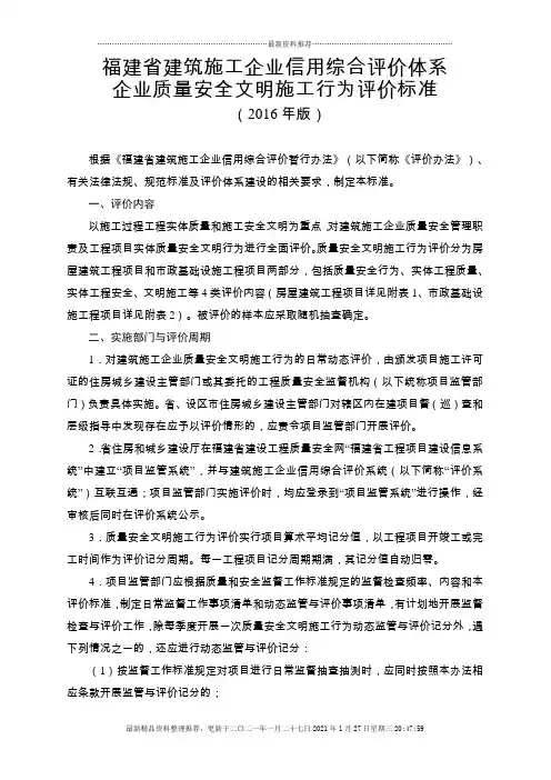 福建省建筑施工企业信用综合评价体系企业质量安全文明施工行为评价标准