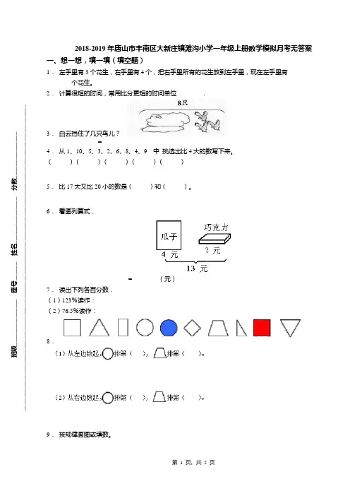 2018-2019年唐山市丰南区大新庄镇滩沟小学一年级上册数学模拟月考无答案