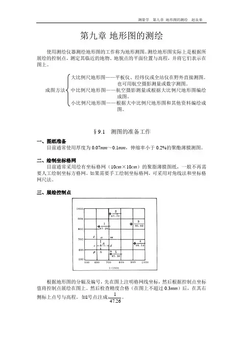 第九章  地形图的测绘