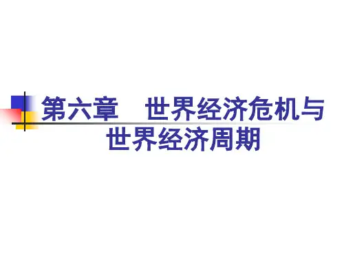 世界经济危机与世界经济周期