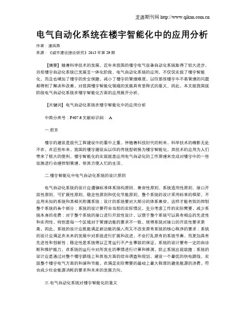 电气自动化系统在楼宇智能化中的应用分析