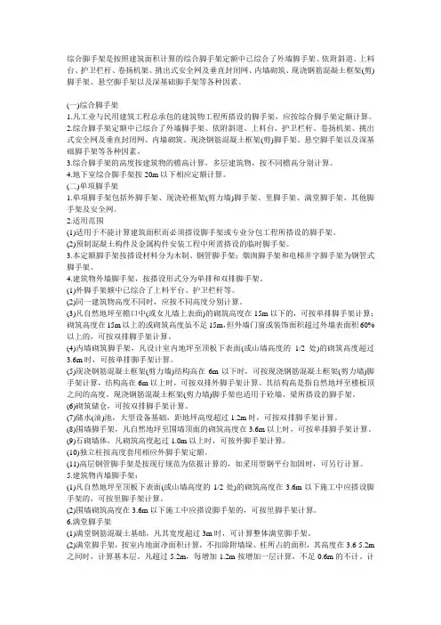 综合脚手架是按照建筑面积计算的综合脚手架定额中已综合了外墙脚手架