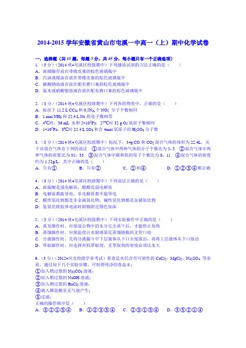 安徽省黄山市屯溪一中2014-2015学年高一上学期期中化学试卷 Word版含解析