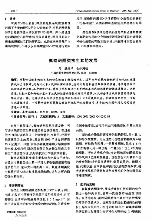 氟喹诺酮类抗生素的发展
