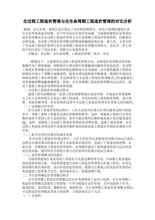 全过程工程造价管理与全生命周期工程造价管理的对比分析