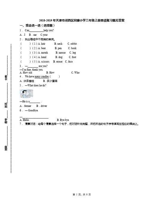 2018-2019年天津市河西区同望小学三年级上册英语复习题无答案