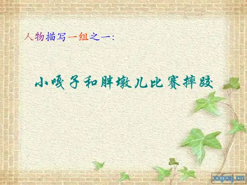 小嘎子和胖墩儿比赛摔跤公开课ppt课件