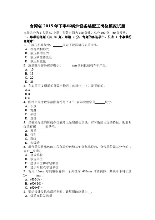 台湾省2015年下半年锅炉设备装配工岗位模拟试题