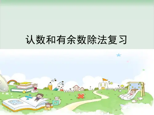 二年级下册数学精品课件-9.1 认数和有余数除法复习丨苏教版 (11页PPT)