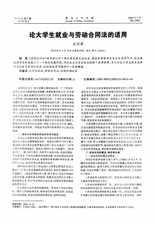 论大学生就业与劳动合同法的适用