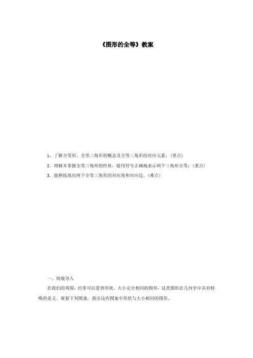 北师大版七年级数学下册《图形的全等》教案1