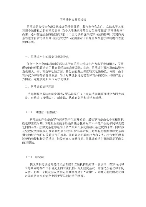 罗马法制史渊源浅谈