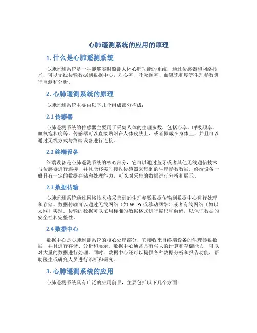 心肺遥测系统的应用的原理