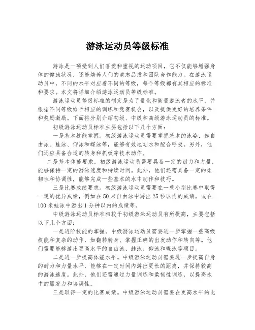 游泳运动员等级标准