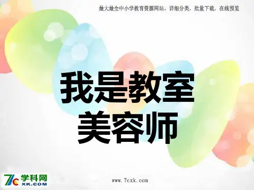 苏教版三年级品德与社会下册《我是教室美容师》ppt课件