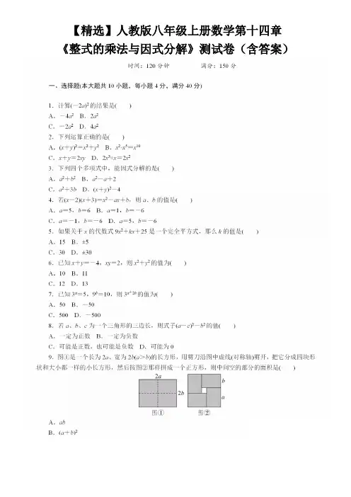 【精选】人教版八年级上册数学第十四章《整式的乘法与因式分解》测试卷(含答案)