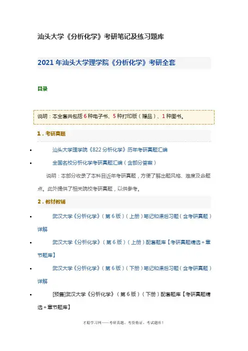 汕头大学《分析化学》考研笔记及练习题库