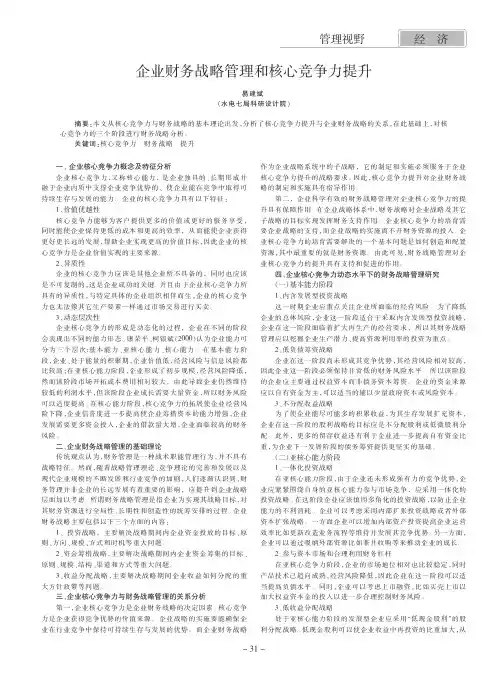 企业财务战略管理和核心竞争力提升