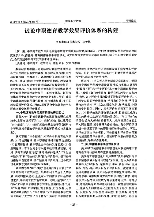 试论中职德育教学效果评价体系的构建
