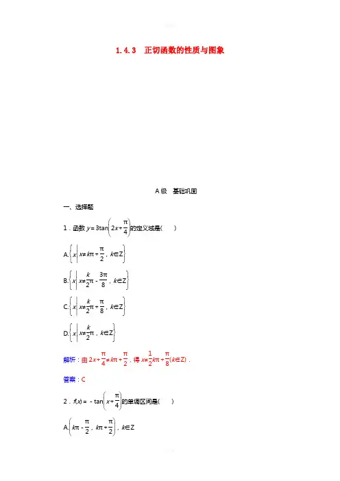 高中数学 第一章 三角函数 1_4-1_4.3 正切函数的性质与图象练习 新人教A版必修4