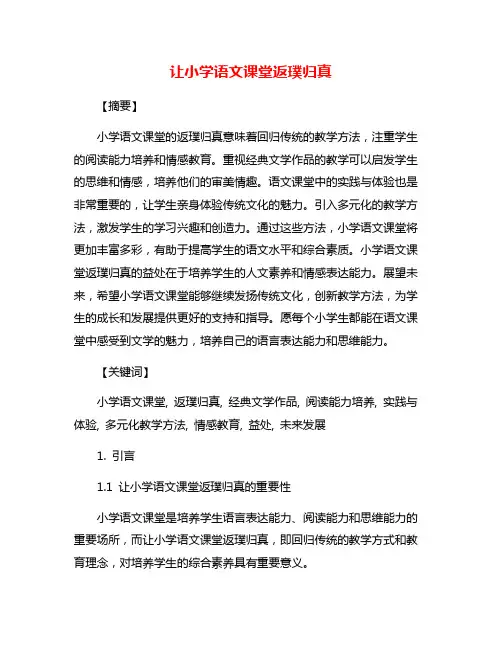让小学语文课堂返璞归真