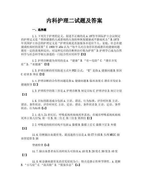 内科护理二试题及答案