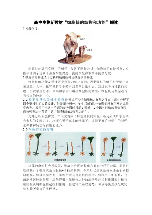 高中生物新教材“细胞核的结构和功能”解读