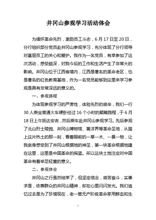 井冈山参观学习活动感想与体会
